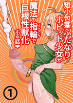 [Hotaru] Tanshou Houkei Futanari Hobbit Shoujo ga Mahou no Yubiwa de Kyokon Seiyoku Monster ni naru Hanashi 1-3