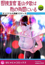 [Hoterunyūmememe] otori sōsa-kan aoyama yūka wa ame no ryōkoku ni iru [Chinese] [机器猫010个人汉化] (Ongoing)