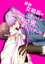 [うすのおしり]最強女組長の憧れの人は冴えないモブ男に変わってました
