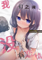 (C96) [Touyoko Surfrider (Fummy)] Boku-tachi wa, Koi o Shitenai | 我们之间、没有恋情 [Chinese] [白杨汉化组]