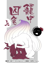 (Shuuki Reitaisai 8) [Yumushien (Kawayabug)] Usagi o Kakou | 笼中囚兔 (Touhou Project) [Chinese] [十的我全都要汉化组]