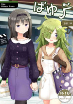 [Tanjoubi Omedetou (K)] Bayu Route (Puella Magi Madoka Magica Side Story: Magia Record) [Digital][Chinese]