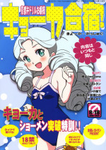 (C76) [Zenra Restaurant (Heriyama)] Kyooka Gasshuku! (Battle Spirits)
