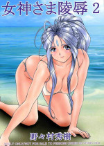 (C67) [Nonoya (Nonomura Hideki)] Megami-sama Ryoujoku 2 (Ah! My Goddess) [Chinese] [Decensored]