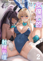 [Bannou] Maid no Shasei Kanri | 女僕們的射精管理 5~7 (Blue Archive) [Chinese]