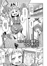 [春日ショヲジ] コンコンと憑ぎのツツネさん (ロリババア専門アンソロジー 千代娘 巻の参) 中文翻譯