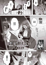 [雨宮ミズキ]泥酔失禁同窓会[中国翻译]