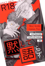 (Chou Yougen 2022) [clockrock (Taro)] Mokushite Katarazu (Jujutsu Kaisen)[中国翻訳]