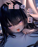 【Naitong】A.6-扭曲的生日 [AI Generated]