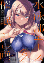(C102) [8cm (はっせん)]Swimming Club Ace Hypnosis Plan 3