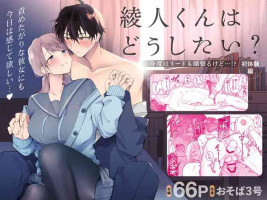[Osoba 3-gou] Ayato-kun wa Doushitai? ~Kondo wa Lead mo Ganbaru kedo...!? Hatsutaiken Hen~