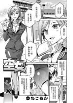[ねこあか] 空女 (働くお姉さんは好きですか?) 中文翻譯