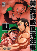 (SUPER27) [Masamune Kokichi (Matsu Takeshi, Matsuzaki Tsukasa)] Golden Matagi 2 | 黄金神威风流往事 2 (Golden Kamuy) [Chinese] [马