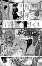 [doumou] 好きになった人 (COMIC 快楽天 2016年3月号) [汉化]