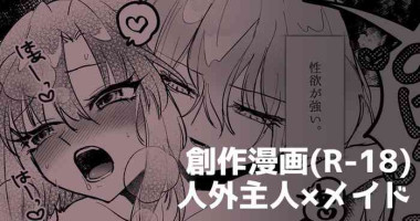 [ねことあこ] 人外主人×メイド