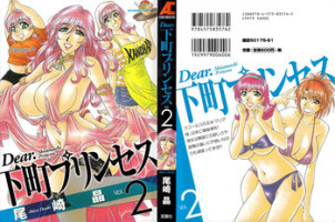 [Ozaki Akira] Dear Shitamachi Princess Vol. 2