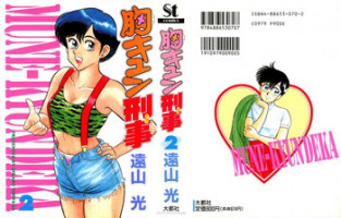 [Tooyama Hikaru] Mune-kyun Deka Vol.2