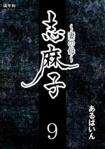 [Arubain] Shimako ~Tsuma no Haha~ 9 [Chinese] [便宜汉化组]