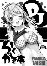 [Yamada Taishi] DJ Rakugaki Hon (D4DJ) [Chinese] [Digital]