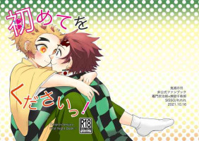 [SISSO (Re rere)] Kodane (Natsu) Hajimete o kudasai! (Kimetsu no Yaiba) [Digital]