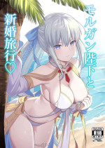 [Natsuzame] Morgan Heika to Shinkon Ryokou (Fate/Grand Order) [Digital]