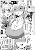 [星坂網] 友達の母は元xx (コミックマショウ 2024年8月号) 中文翻譯