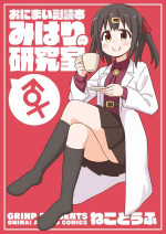 [GRINP (Neko Toufu)] Onii-chan wa Oshimai! EX Mihari's Laboratory (Onii-chan wa Oshimai!) [Digital]