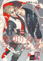 [Tonoka Mottasu] Uragirimono no Love Song 2 01-02 | 叛徒的情歌 续篇 - 01-02 [Chinese] [冒险者公会]