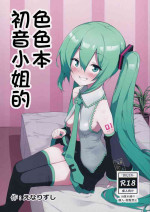 (C102) [Enarizushi] Miku no Iyarashjii Hon | 初音小姐的色色本 (Vocaloid) [Chinese]