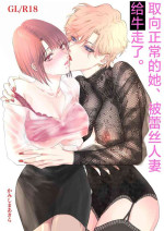 [7menzippo (Kamishira Akira)] Nonke Onna, Lesbian Hitozuma ni NTR masu. | 取向正常的她、被蕾丝人妻给牛走了。 [Chinese] [角都九阳个人汉化]