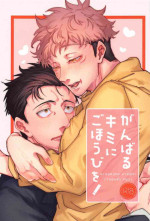 (Yougen 27) [Shinkai Osakana Honpo (TAYUTA)] Ganbaru Kimi ni Gohoubi o! (Jujutsu Kaisen)