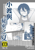 [ギャラリークラフト]ワタルくんと秘密の夏[中国翻译]