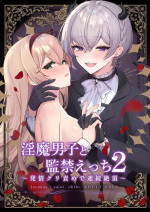 [LUNACY (Rojione)] Inma Danshi to Kankin Ecchi ~Hatuzyou Cli Zeme de Renzoku Zettyou~ | 和淫魔男子监禁做爱2 ～圣女在阴蒂刺激下连续高潮～ [Chinese] [吐司兔汉化]