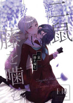 (Bokura no Love Live! 42) [tiguhagu metronome (Suito)] Niso Fuji o Kamu (Love Live! Hasunosora Jogakuin School Idol Club) [Chinese] [虹之星汉化组]