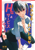 [08BASE (Tohyama eight)] Suki na Ko no Beit Saki ga H na Service o Shiteiru 2 | My favorite girl's part-time job offers 