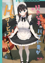 [08BASE (Tohyama eight)] Suki na Ko no Beit Saki ga H na Service o Shiteiru 3 | My favorite girl's part-time job offers 