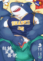 [Ichioku Saw Santa Claus Keikaku (Saw-chan)] Zipper Shark Joey | 拉鍊鯊魚喬伊 [Chinese] [马栏山汉化组&默默汉化组]
