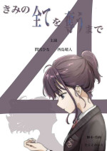 [Takotokite] Kimi no Subete o Ubau made 4