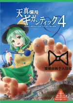 [CalmBlue (Various)] Tenshin Ranman Gigantic 4 | 天真浪漫的巨人4 (Touhou Project) [Chinese] [爱丽丝袜个人汉化] [Digital] [Incomplete]