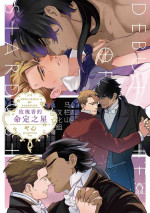 [Yan] Hoshikuzu no Debutante | 玫瑰香的命定之星 [Chinese] [马栏山汉化组] [Digital]