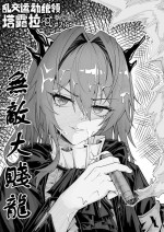 [KnightFault] 乱交运动统领塔露拉2.5 无敌大贱龙 (Arknights) [Chinese]