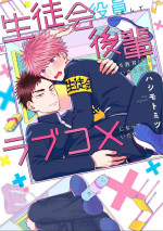 [Hashimoto Mitsu]作為學生會成員教育後輩(?)，不知為何變成了愛情喜劇[Chinese] [看海汉化组]
