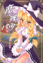 [CHIRIAKUTA (Yaburebouki Akuta)] Marisa ~Touhou Shoujo Saiin~ (Touhou Project)