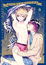 [Shiromitsu Daiya] Boku no oshi wa yoru ni torokeru (Tokuten-tsuki) [Digital]