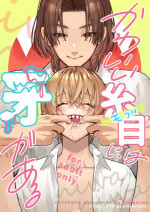 [niwaniwa(大庭アキル)] かわいい糸目には牙がある [中国翻译]