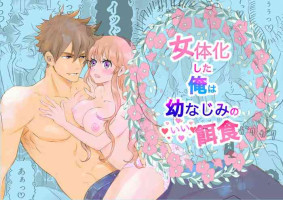 [Amamitsu (Ayano Tsuno)] Nyotaika Shita Ore wa Osananajimi no Ii Ejiki