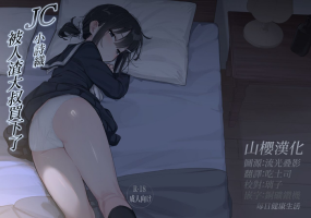 [Mainichi Kenkou Seikatsu (Healthyman)] JC Shiori-chan, Kuzu Oji ni Kawareru | JC小詩織被人渣大叔買下了 [Chinese] [山樱汉化] [Digital]