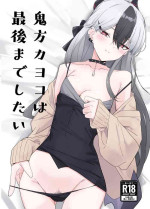 [surimiya (Tikuwa Zyousyou)] Onikata Kayoko wa Saigo made Shitai (Blue Archive) [Digital]