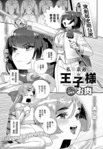 [Oniku] Watashi no Suteki na Oji-sama (COMIC Anthurium 2024-01) [Chinese] [Digital]