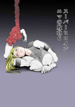 [FAT CAT] Superheroine Ema no Haiboku 6 [Chinese] [我和dalao攻克难关个人汉化] [Digital]